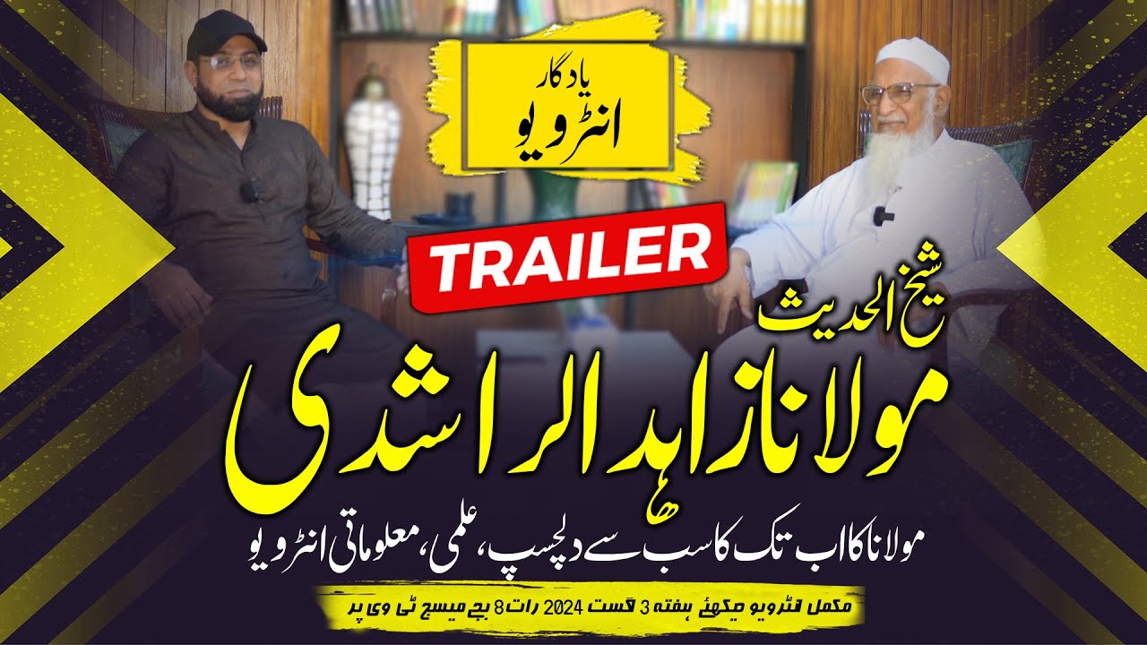 Interview Trailer Maulana Zahid ur Rashdi مولانا زاہد الراشدی کے یادگار انٹرویو کی جھلکیاں