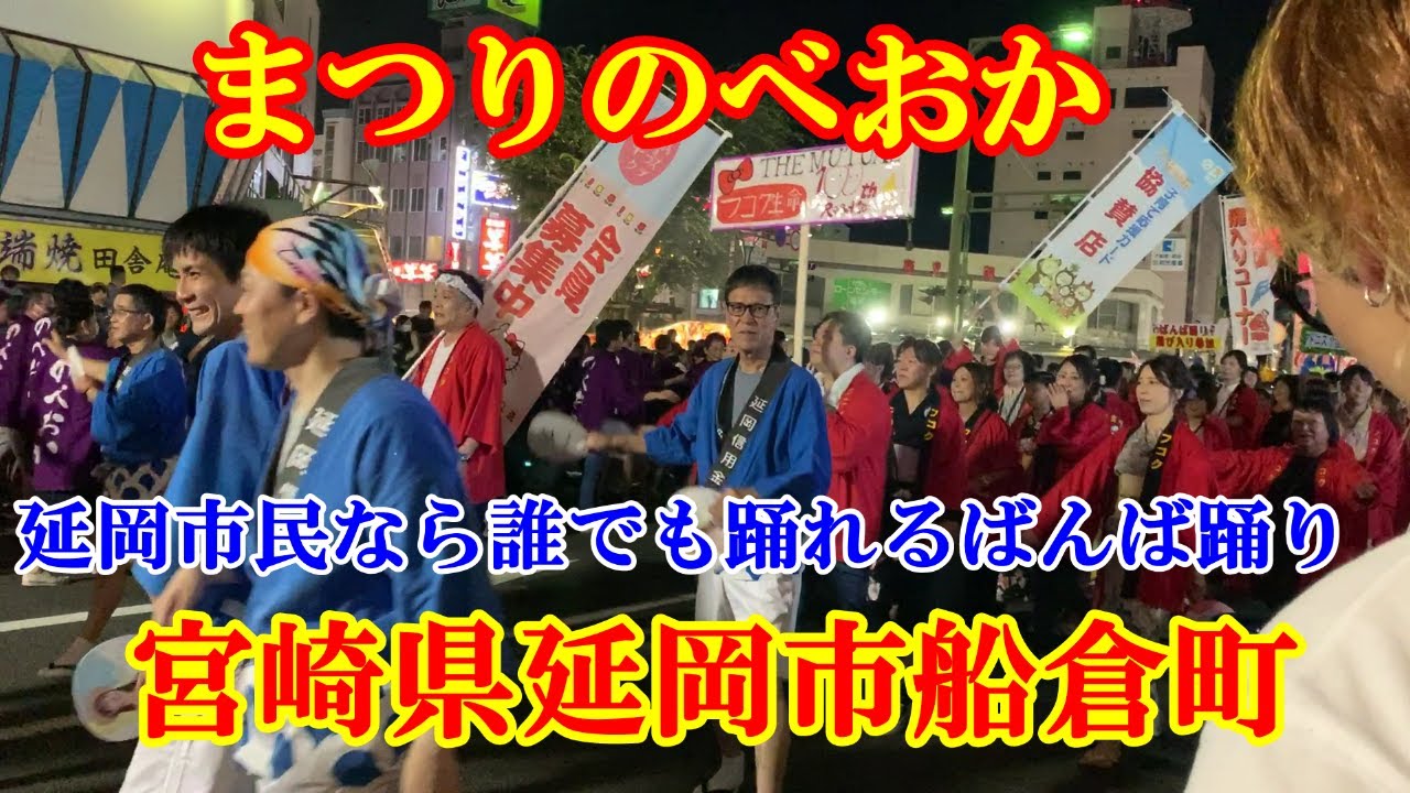 まつりのべおか2023　延岡市民なら誰でも踊れるばんば踊り　宮崎県延岡市船倉