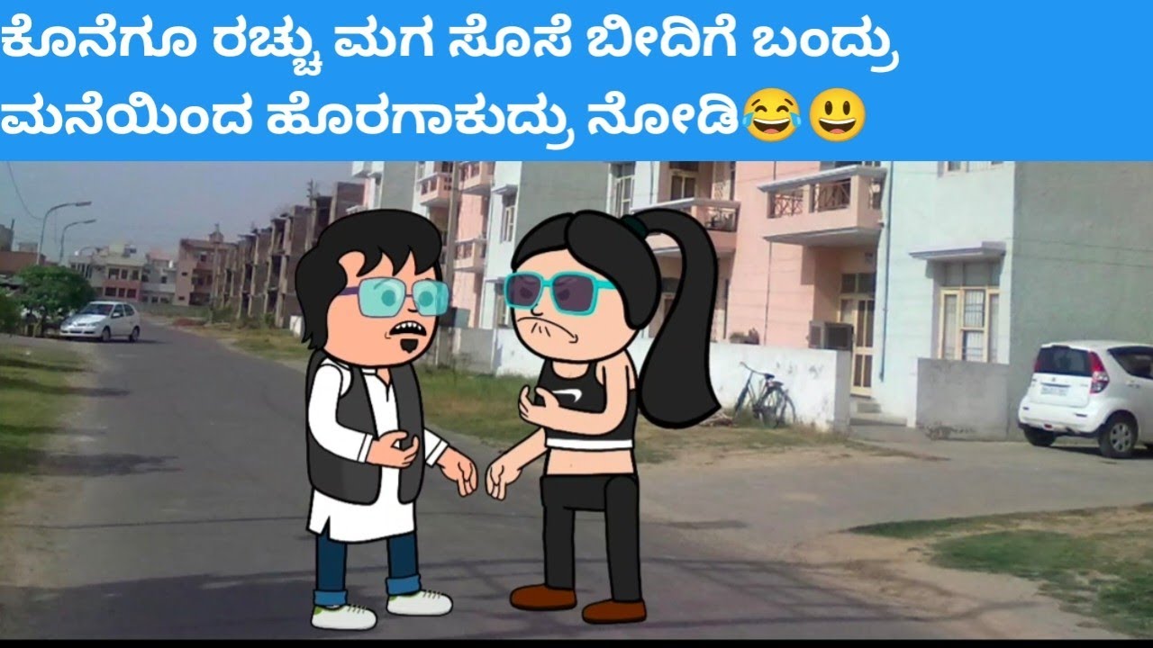 ಕೊನೆಗೂ ರಚ್ಚು ಮಗ ಸೊಸೆ ಬೀದಿಗೆ ಬಂದ್ರು ಮನೆಯಿಂದ ಹೊರಗಾಕುದ್ರು ನೋಡಿ😂😃 #hallicomedy #cartooncomedy 