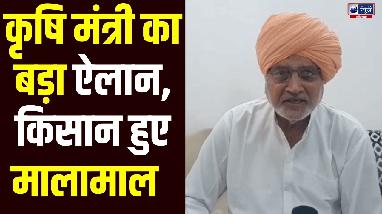 Kurukshetra कृषि मंत्री Shyam Singh Rana ने किसानों को दिया बड़ा तोहफा, किसानों में खुशियों की लहर