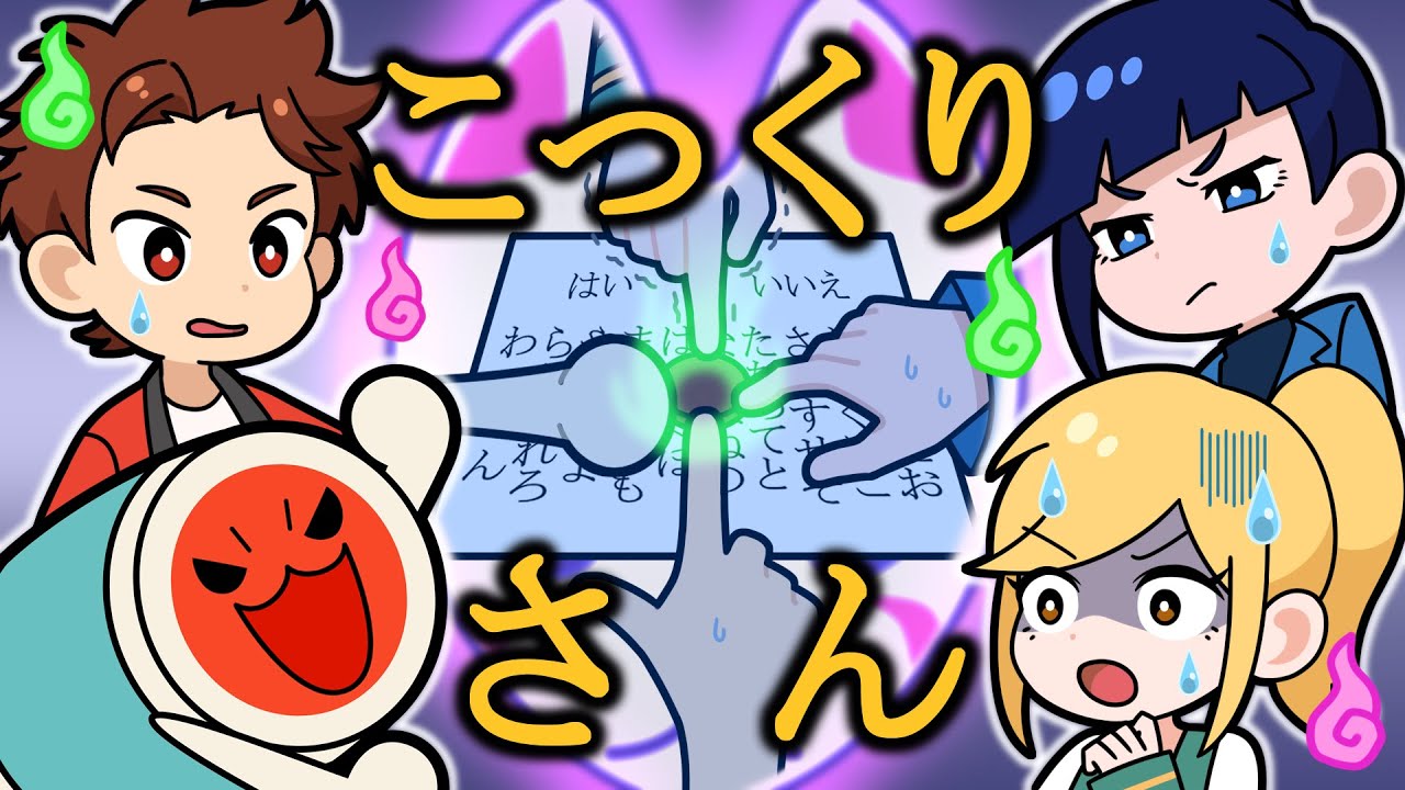 【アニメ】こっくりさんに憑りつかれるとどうなるのカッ？