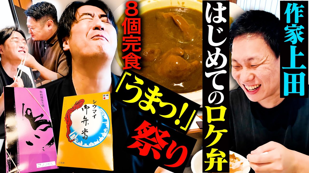 【うわっうまっ！】ロケ弁を食べたことない上田に、最高のロケ弁オールスターズ8品を振る舞ってみた