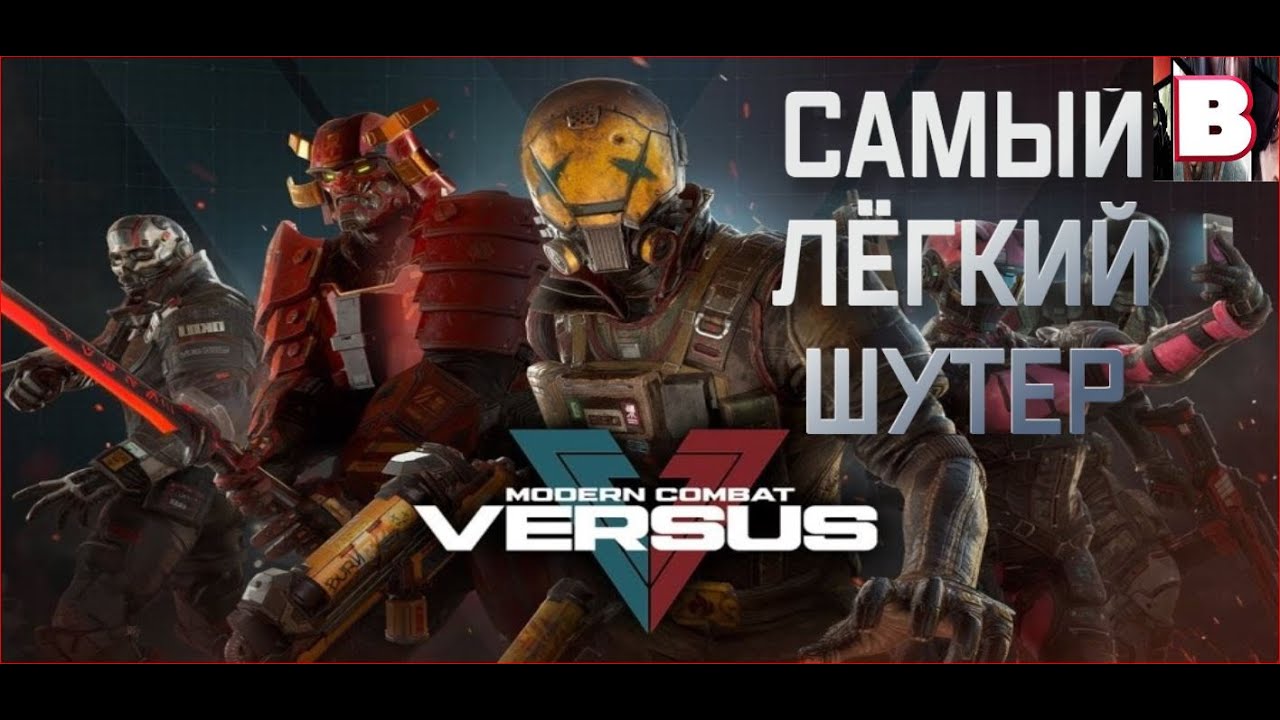 Modern Combat Versus-Самый Лёгкий Шутер