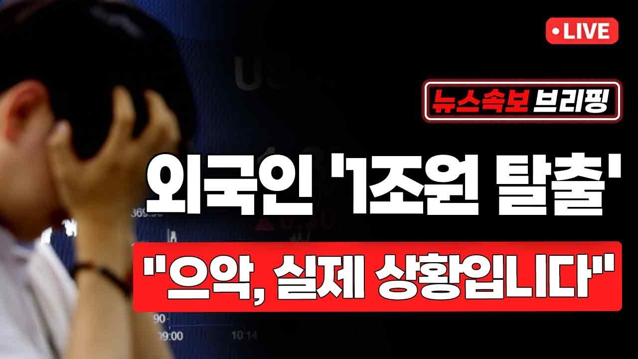 [뉴스속보] 외국인 '1조원 탈출'...