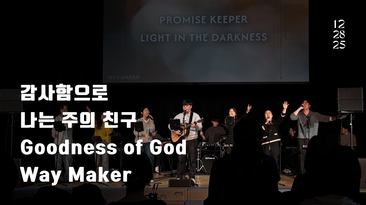 감사함으로 | 나는 주의 친구 | Goodness of God | Way Maker  - [보스턴 온누리 WEWIN 공동체]