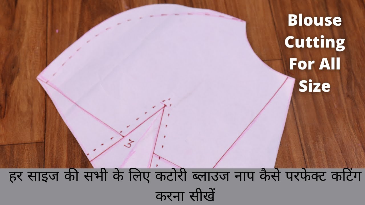 हर साइज की सभी के लिए कटोरी ब्लाउज नाप कैसे परफेक्ट कटिंग करना सीखें | Blouse Cutting For All Size