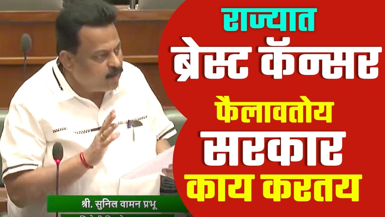 राज्यात कॅन्सरवर काम होणार आहे की नाही | सुनिल प्रभु आरोग्यमंत्री आमने सामने