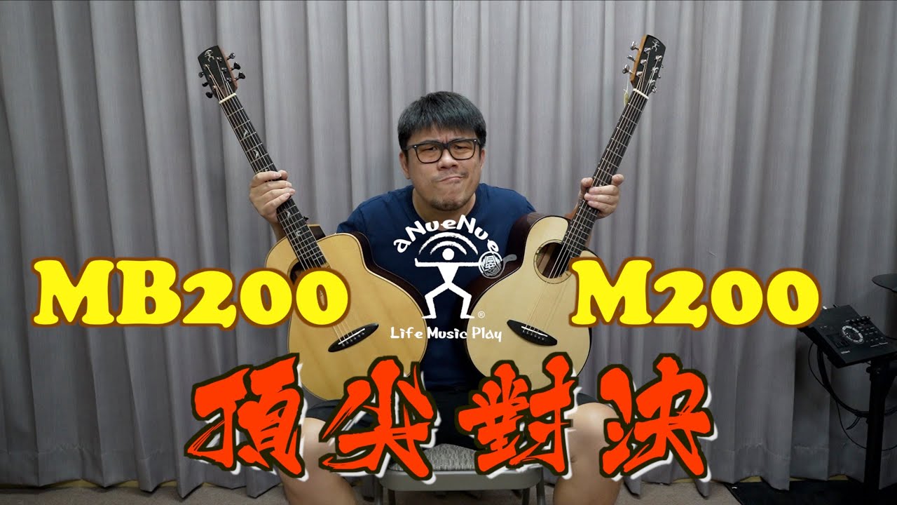 【鳥吉他】aNueNue MB200 V.S M200 頂尖對決 帶著你的吉他去旅行~ 吉他開箱