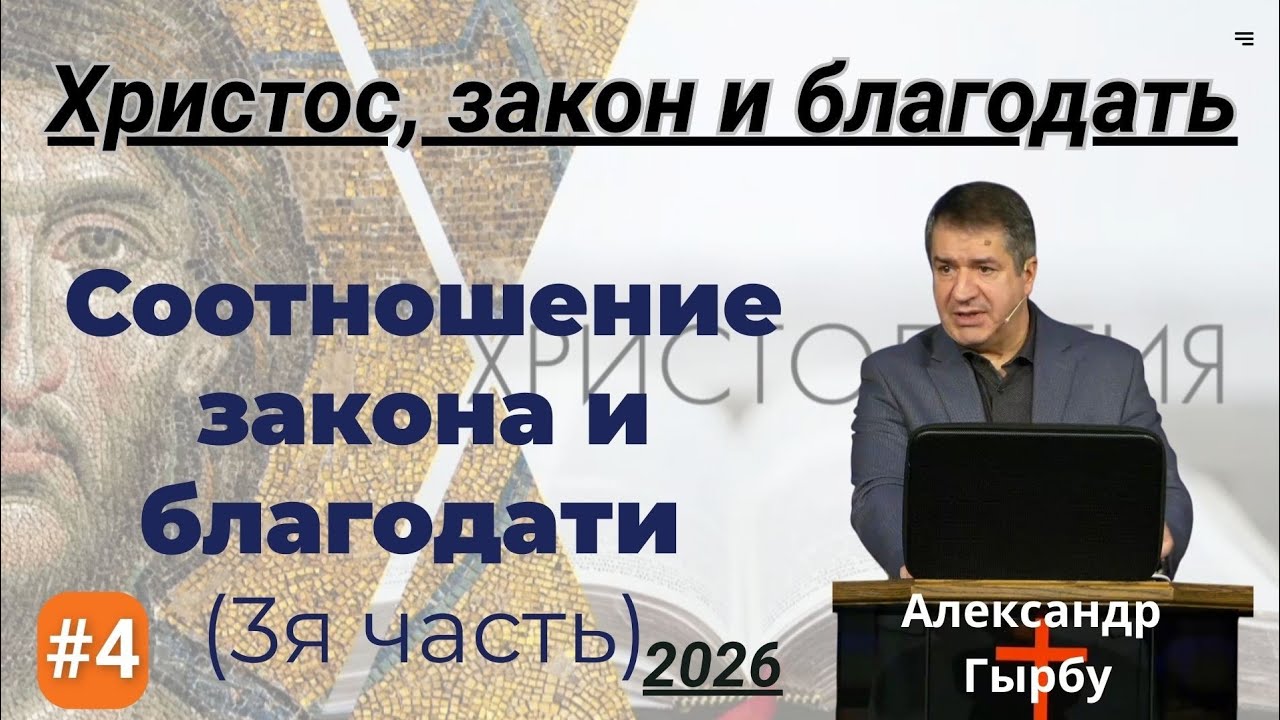 №4 Соотношение закона и благодати - семинар Александра И.  Гырбу 26 февраля 2026 года