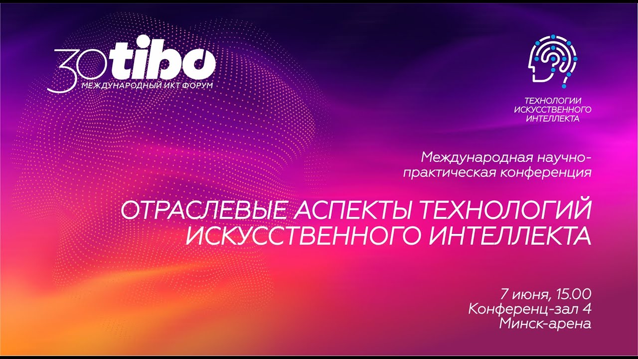 Конференц-зал 4. ОТРАСЛЕВЫЕ АСПЕКТЫ ТЕХНОЛОГИЙ ИСКУССТВЕННОГО ИНТЕЛЛЕКТА