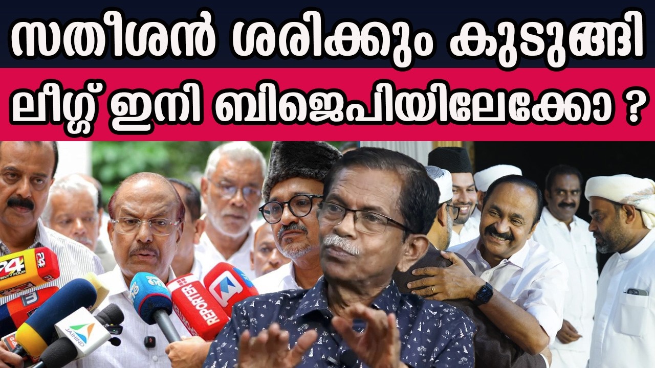 സതീശൻ ശരിക്കും കുടുങ്ങി ലീഗിന് ഇനി ലീഗിന്റെ വഴി #vdsatheesan  | MM CHAT |