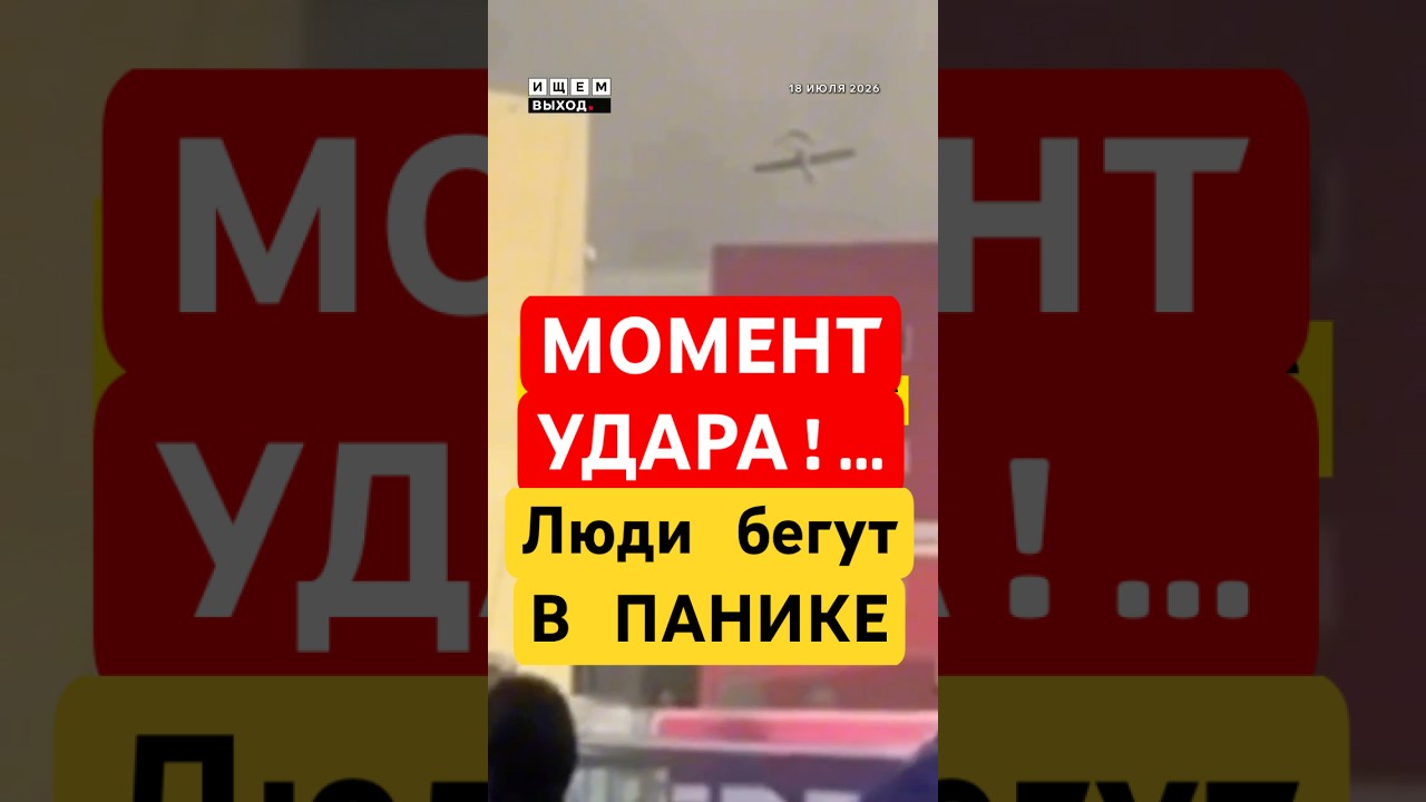 СРОЧНО: Момент удара по Wildberries #новости #чп #россия