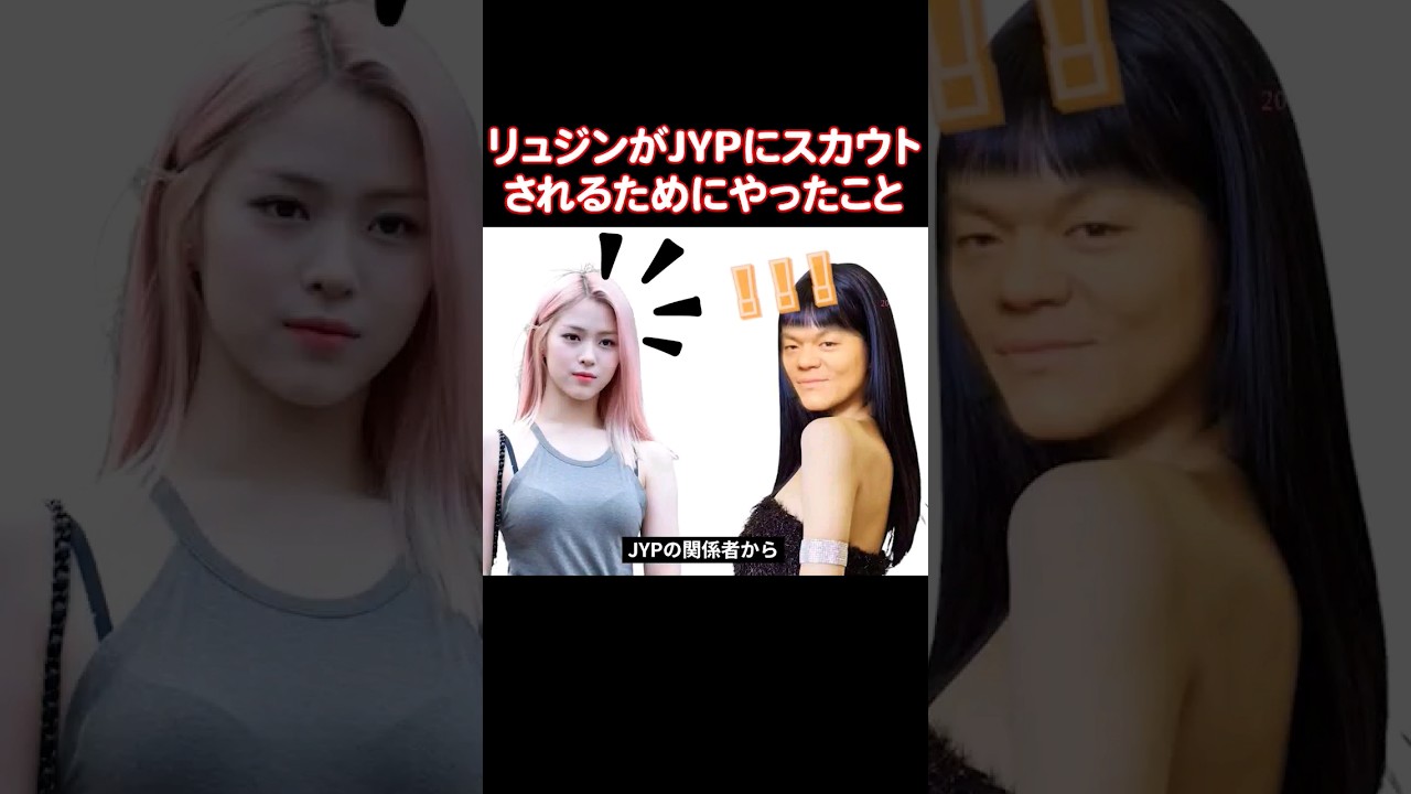 JYPにスカウトされるためにやるべきこと【ITZY リュジン】