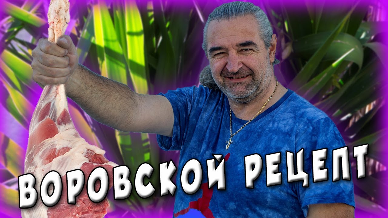 Мясо в земле / Клефтико / Воровской рецепт