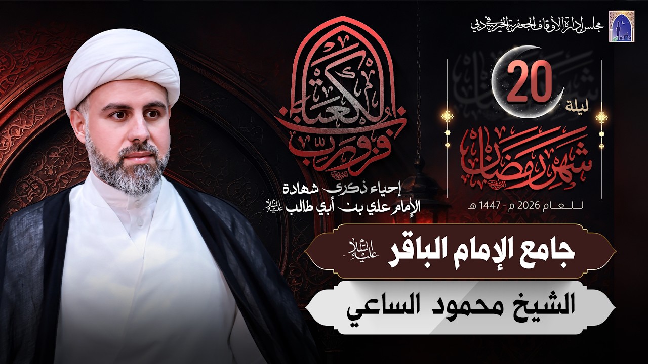 ليلة 20 من شهر رمضان المبارك 1447هـ | الشيخ محمود الساعي