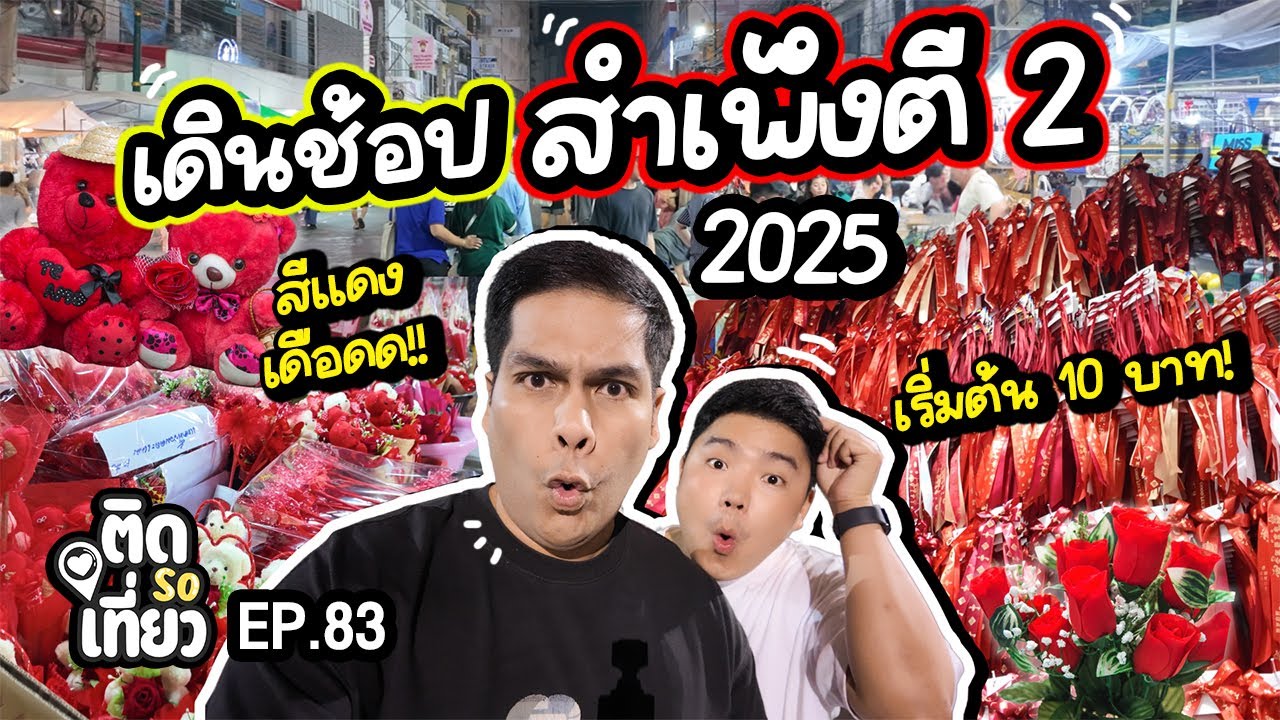 สำเพ็งตี 2 ล่าสุด 2025 ตรุษจีน วาเลนไทน์แดงเดือด ยิ่งดึก ยิ่งถูก!! | ติด So เที่ยว EP83