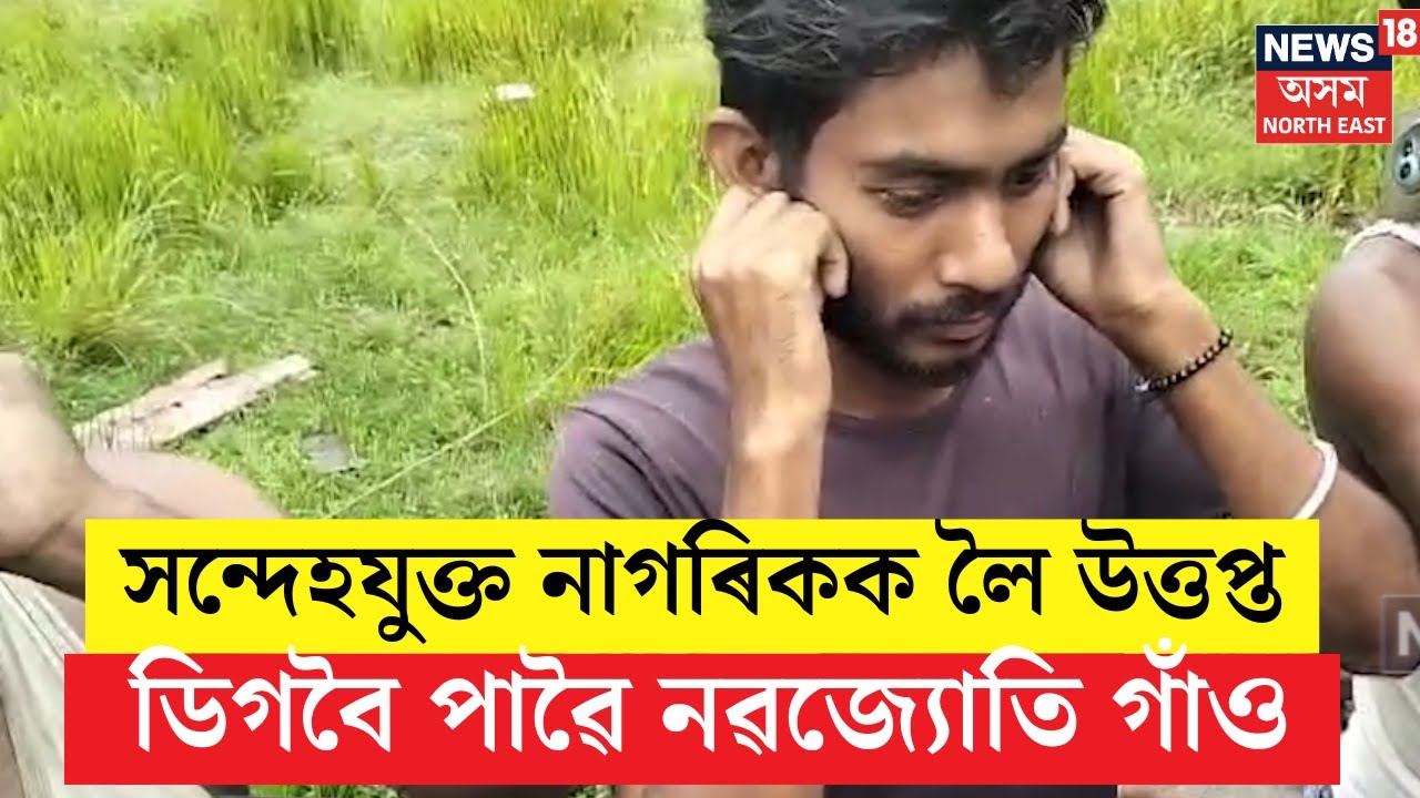 Digboi News : সন্দেহযুক্ত নাগৰিকক লৈ উত্তপ্ত ডিগবৈ পাৱৈ নৱজ্যোতি গাঁও | N18V