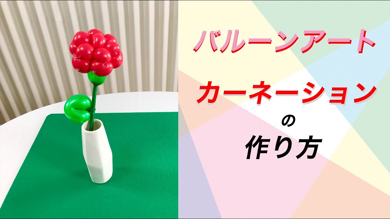 バルーンアートでカーネーションを作ろう！