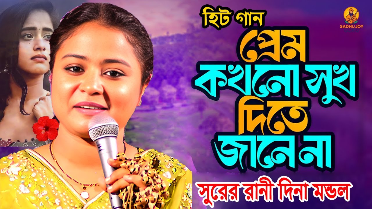 🎤 যেমন ভাব তেমন গলার জাদু💞 দিনা মন্ডলের গান মানেই ভাইরাল💔 প্রেম কখনো সুখ দিতে জানে না! New Song 2026