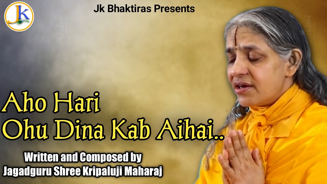 Aho Hari,Ohu Dina Kab Aihain ? ब्रज परिकरी दीदी द्वारा रुला देने वाला पद ! Prem Ras Madira