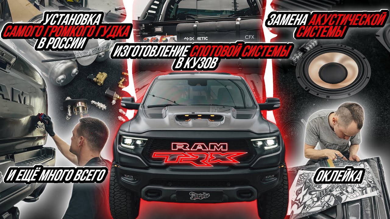 КРУПНЫЕ ДОРАБОТКИ RAM TRX | УСТАНОВКА ПНЕВМОСИСТЕМЫ | ЗАМЕНА АУДИОСИСТЕМЫ