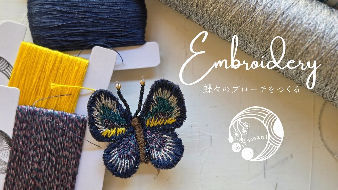 手刺繍でつくる蝶々のブローチ🦋｜embroidery｜needleart｜