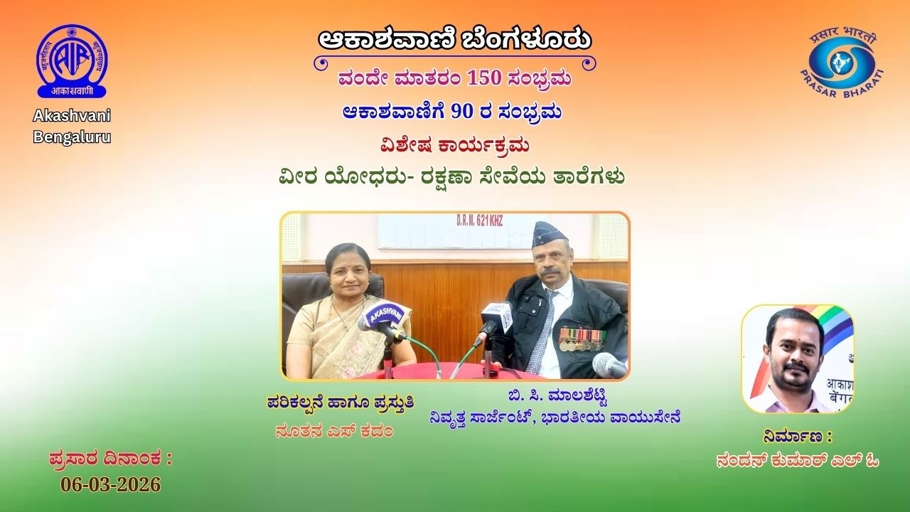 ಆಕಾಶವಾಣಿ ಬೆಂಗಳೂರು:  ಭಾರತೀಯ ವಾಯುಸೇನೆಯ ನಿವೃತ್ತ ಸಾರ್ಜೆಂಟ್ ಬಿ. ಸಿ. ಮಾಲಶೆಟ್ಟಿ ಅವರೊಂದಿಗೆ ಸಂದರ್ಶನ ||