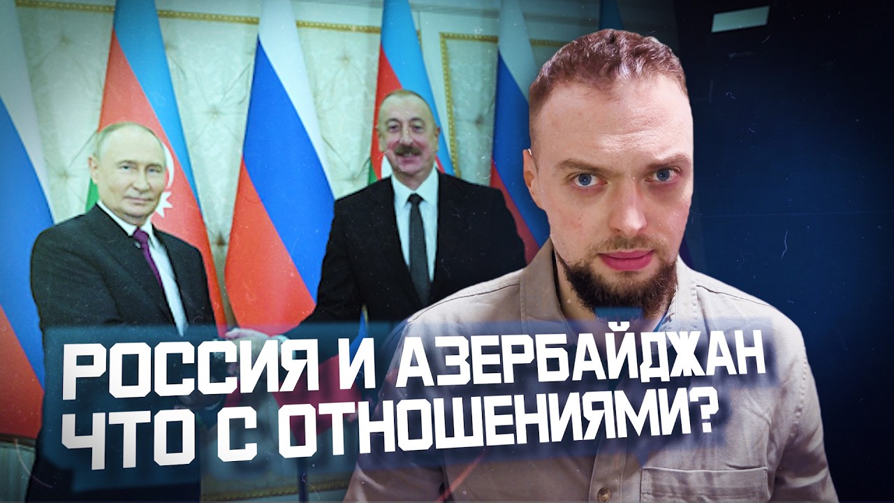 Россия и Азербайджан &mdash; друзья или враги? | Алексей Наумов. Разбор.