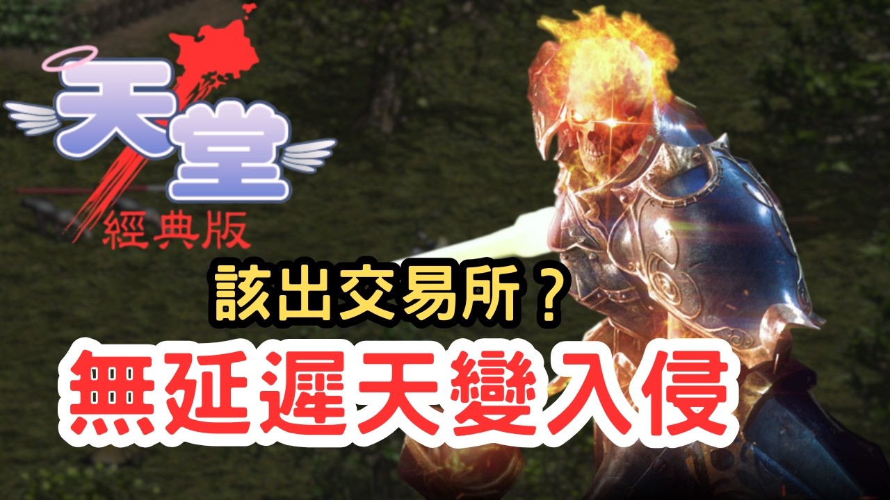 【天堂經典版】變形怪首領屠殺外掛超舒壓！無延遲「天變」重出江湖？到底該不該出交易所！