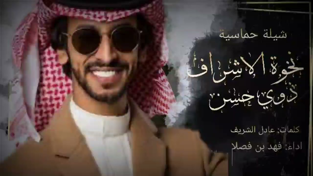 فهد بن فصلا ||نخوة الاشراف ذوي حسن