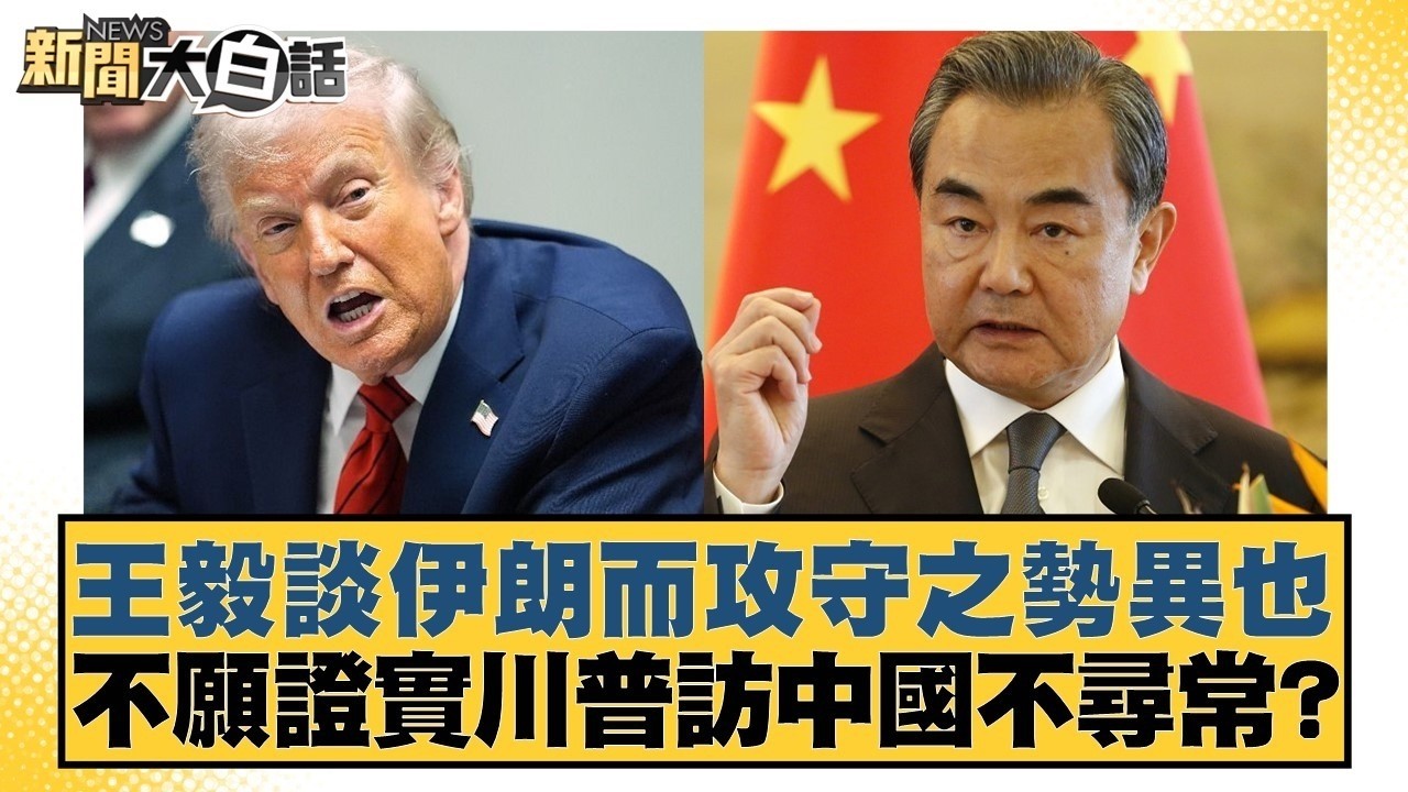 王毅談伊朗而攻守之勢異也 不願證實川普訪中國不尋常？【#新聞大白話】20260308 12｜#邱毅 #呂禮詩 #李大中 @tvbstalk