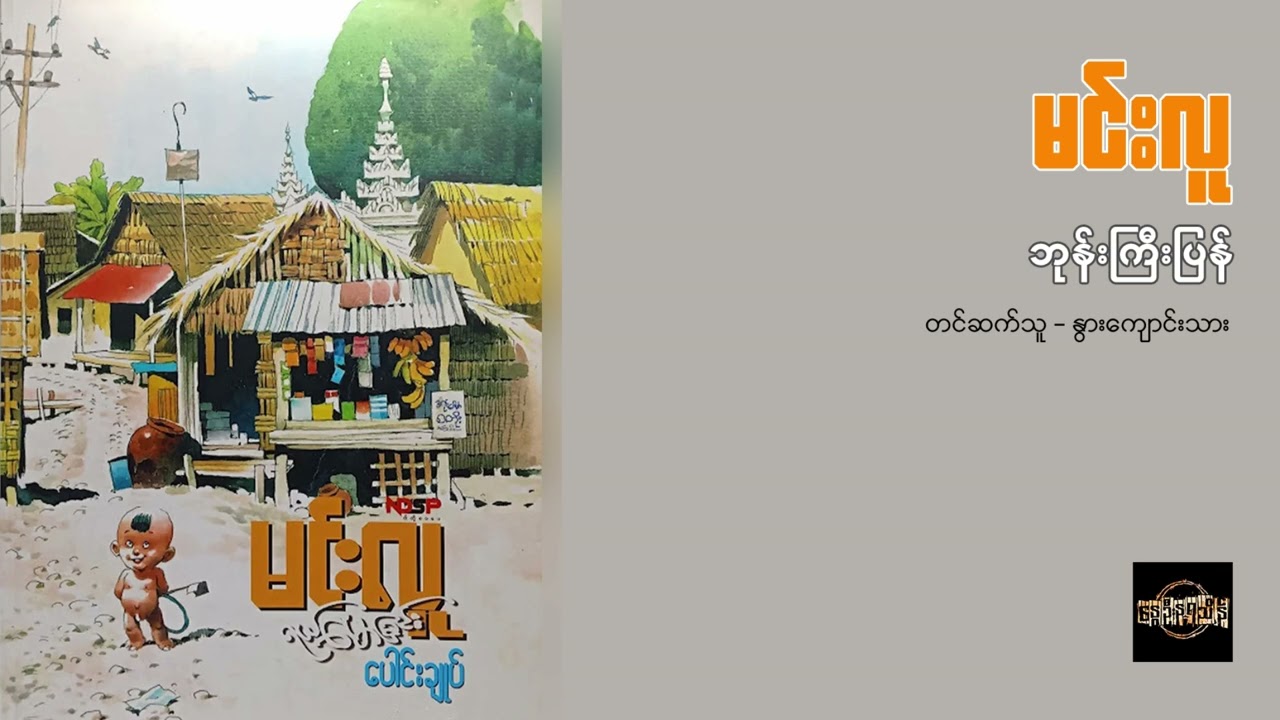 ဘုန်းကြီးပြန် - မင်းလူ