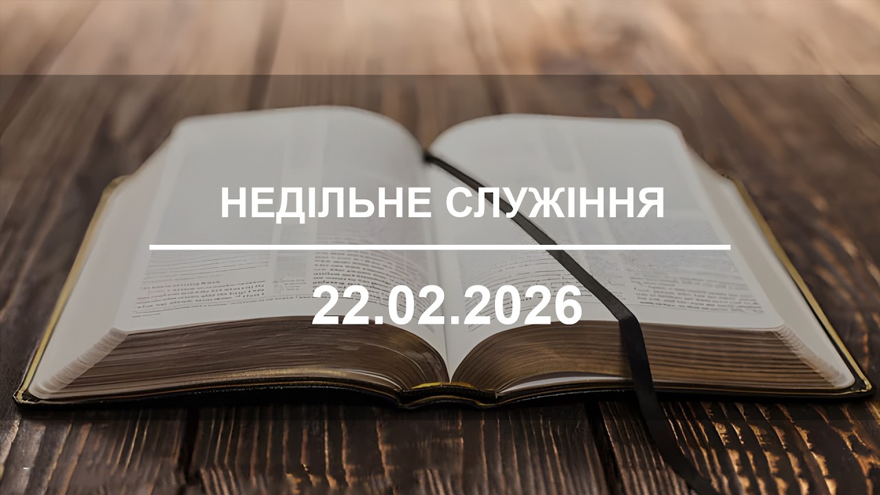Недільне служіння 22.02.2026