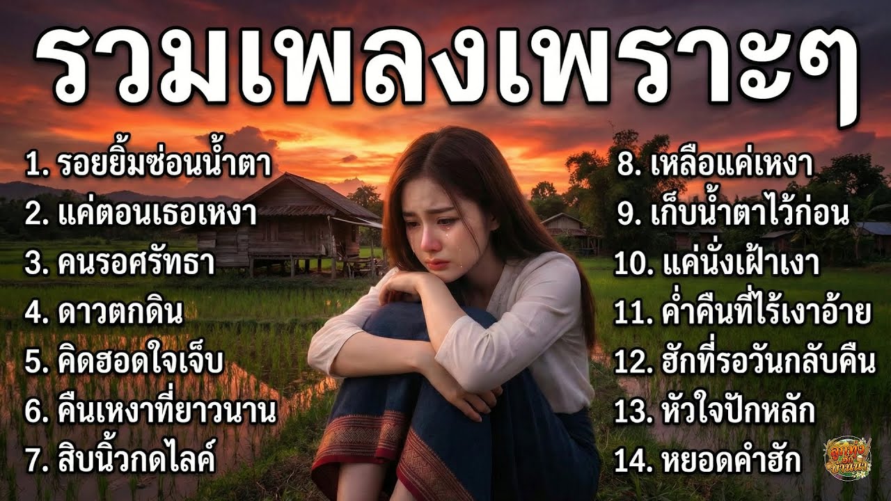 รวมเพลงลูกทุ่งเพราะๆ เพลงลูกทุ่งเศร้า อกหักซ้ำๆ ฟังยาวๆ สำหรับคนโดนทิ้งและยังรอความหวัง ฟังเพลินๆ