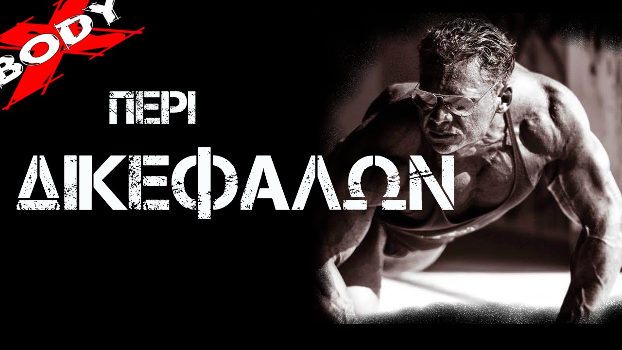 Περι Δικεφάλων - Προπόνηση Bodybuilding με τον Σταύρο Παπαδόπουλο