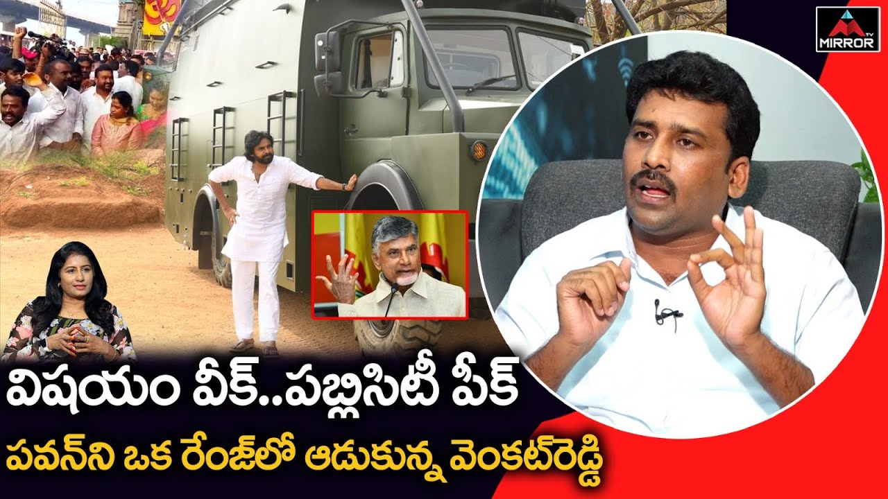 YCP Leader Venkat Reddy Sensational Comments On Pawan Kalyan Varahi | Chandra Babu | Mirror TV