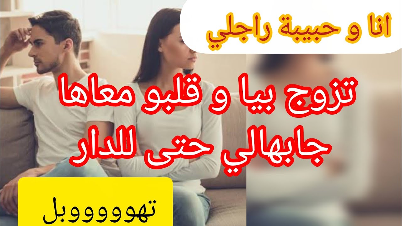 تزوج بيا و هي مازالها في قلبو 💔و لكن الي صرا بالاخير صدمة 😱