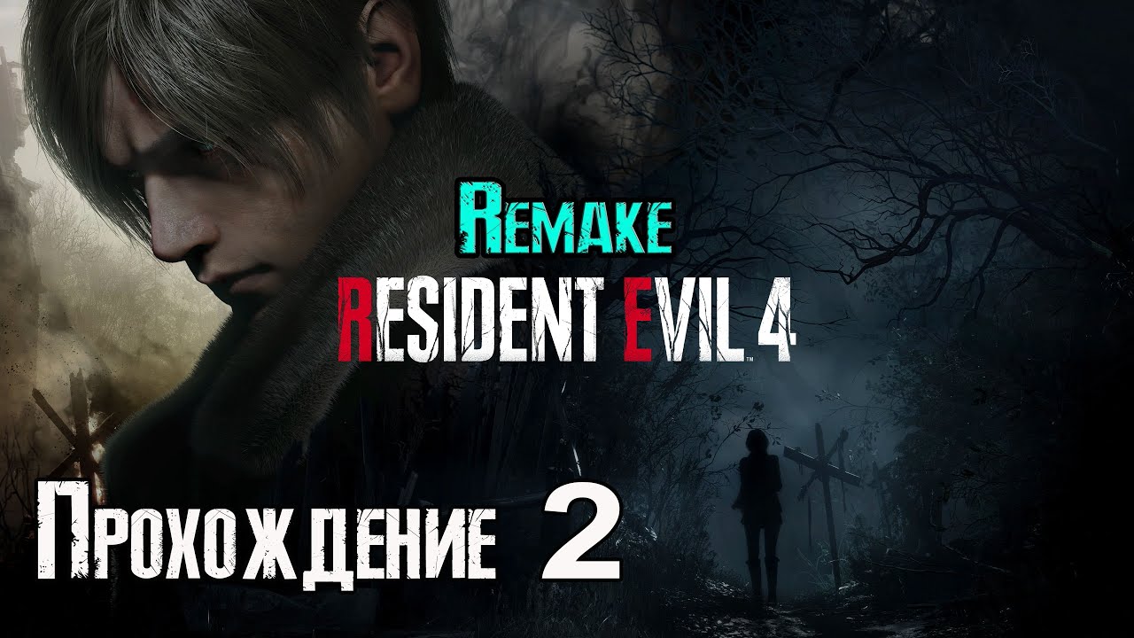 Resident Evil 4 Remake - прохождение 2