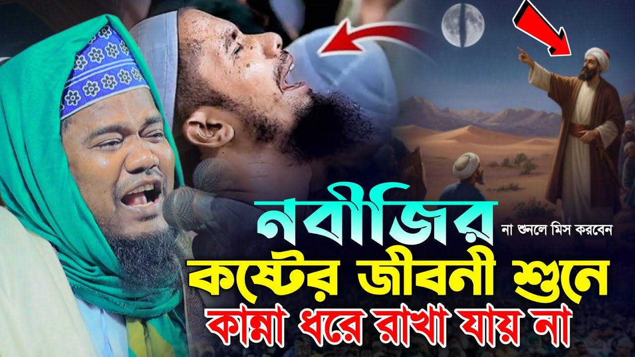 নবীজির কষ্টের জীবনী শুনে কান্না ধরে রাখা যায় না || ক্বারী রুহুল আমিন সিদ্দিকী 
