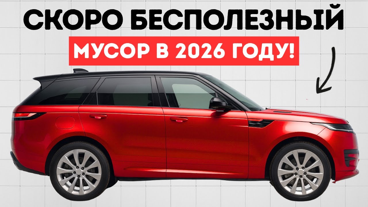 Эти 20 АВТО будут НИЧЕГО не стоить в 2026 году (НЕ ПОКУПАЙ)