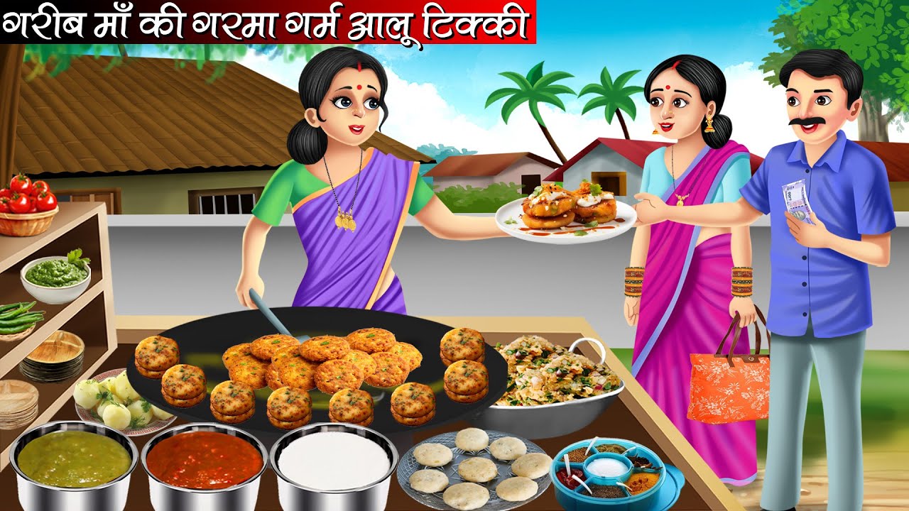 गरीब माँ की गरमा गर्म आलू टिक्की | Garib Maa Ki Garma Garam Aalu Tikki | Hindi Kahani | Bedtime