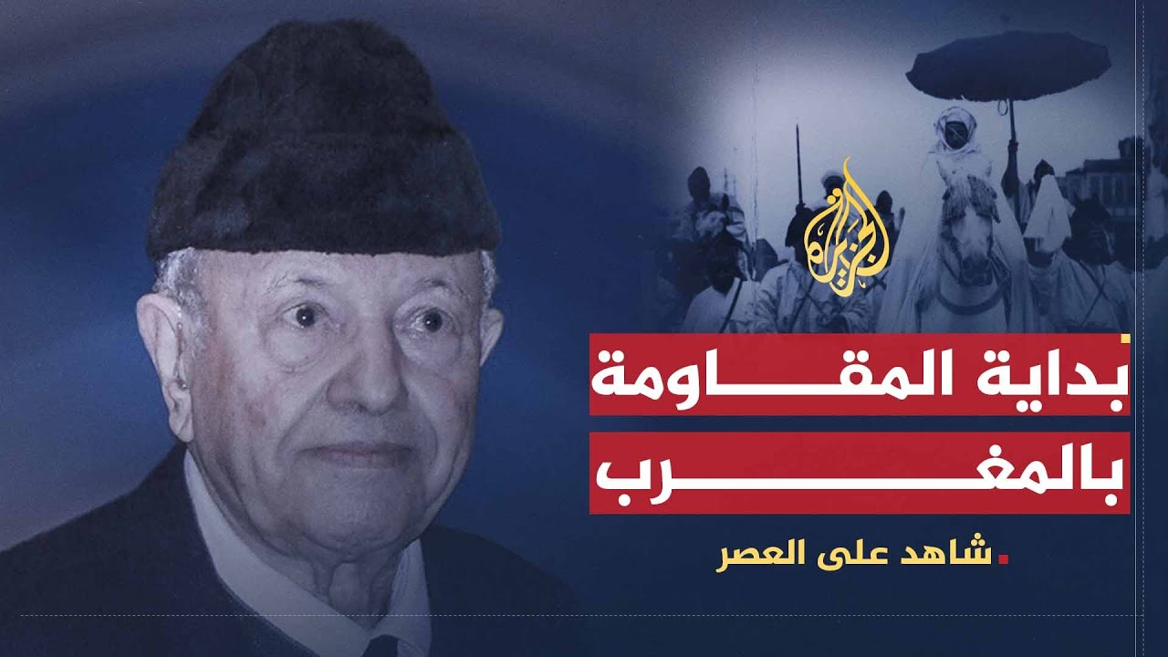 شاهد على العصر | محمد سعيد آيت إدر (1) بداية عمل المقاومة ضد الاحتلال الفرنسي