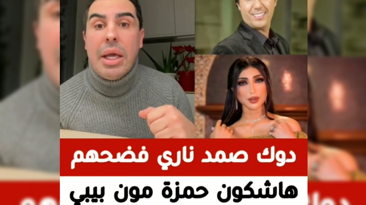 دوك صمد ناري  فضحهم هاشكون حمزة مون بيبي
