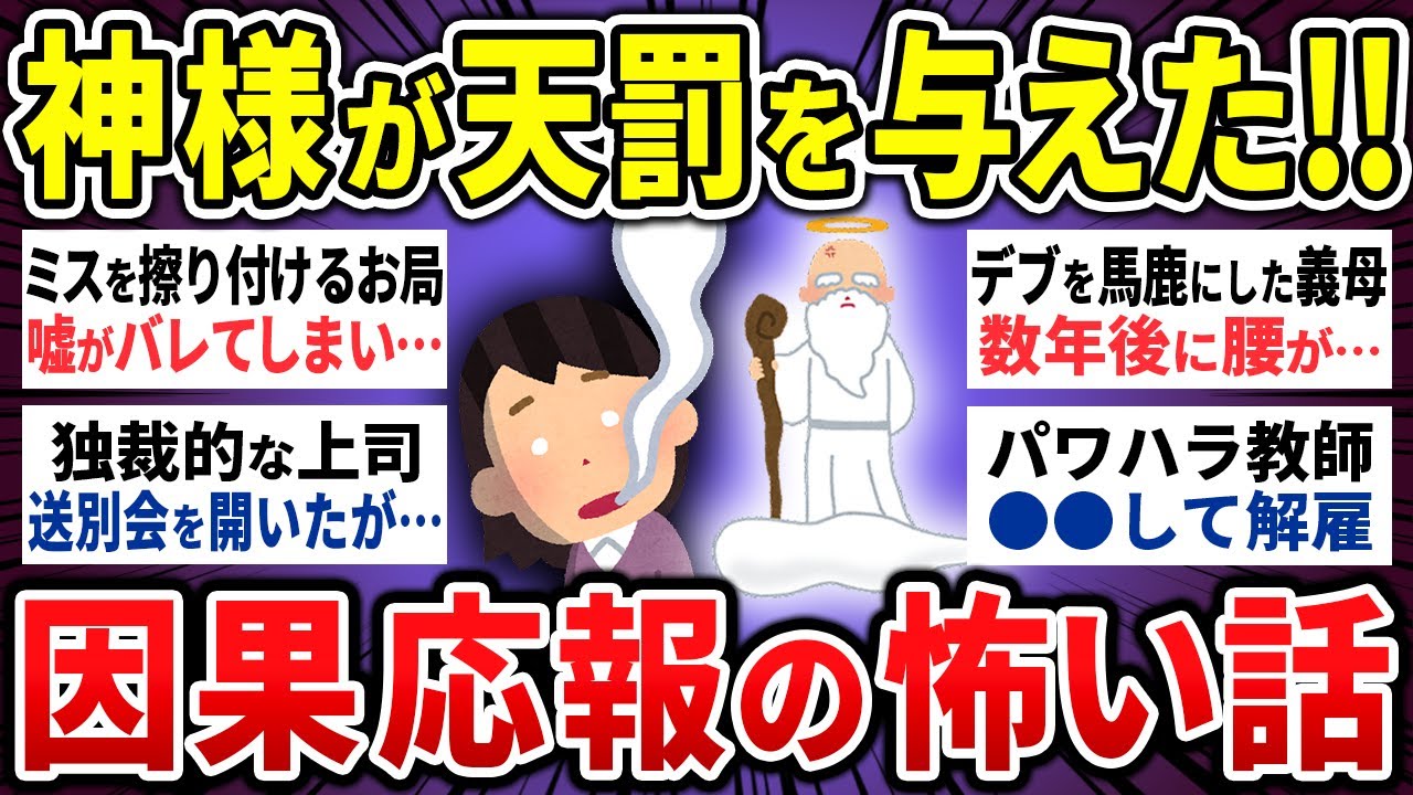 【有益】「ざまぁみろ！！」因果応報は本当にあると思った話13選【まとめ】