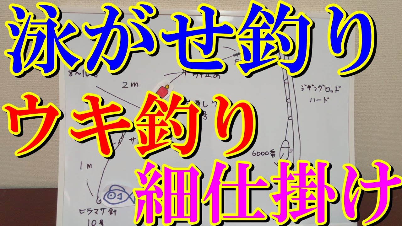 【防波堤・岸壁】アジ泳がせ釣り　ウキ釣り細仕掛け（小型の青物＆根魚用仕掛け）　図解説明＆９月釣行動画＃釣り＃fishing＃泳がせ釣り＃アジ泳がせ釣り＃泳がせウキ仕掛け＃仕掛け公開