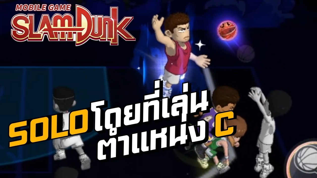 Solo ตำแหน่ง C ทำไมมันตึงได้ไง !!!Slamdunk Mobile
