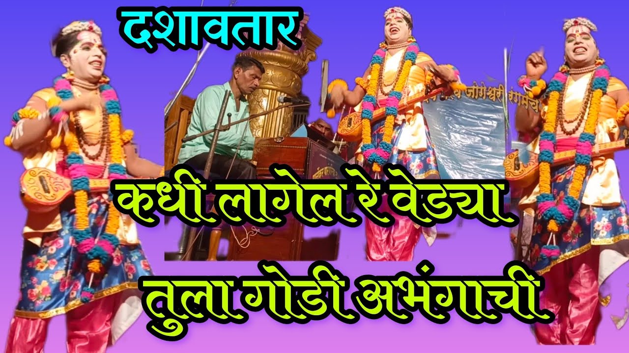 कधी लागेल वेड्या, तुला गोडी अभंगाची / दशावतारी नाटकातील नारदाचे गायन / पार्सेकर दशावतारी नाट्य मंडळ 