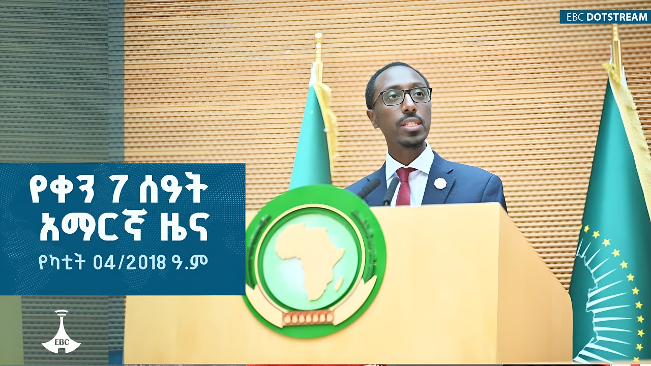 የቀን 7 ሰዓት አማርኛ ዜና …የካቲት 4/2018 ዓ.ም ETV | EBC | EBCDOTSTREAM
