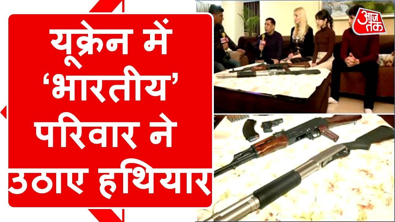 Russia- Ukraine War से परेशान इस 'Indian' परिवार ने क्यों उठा लिए हैं हथियार, जानिए वजह