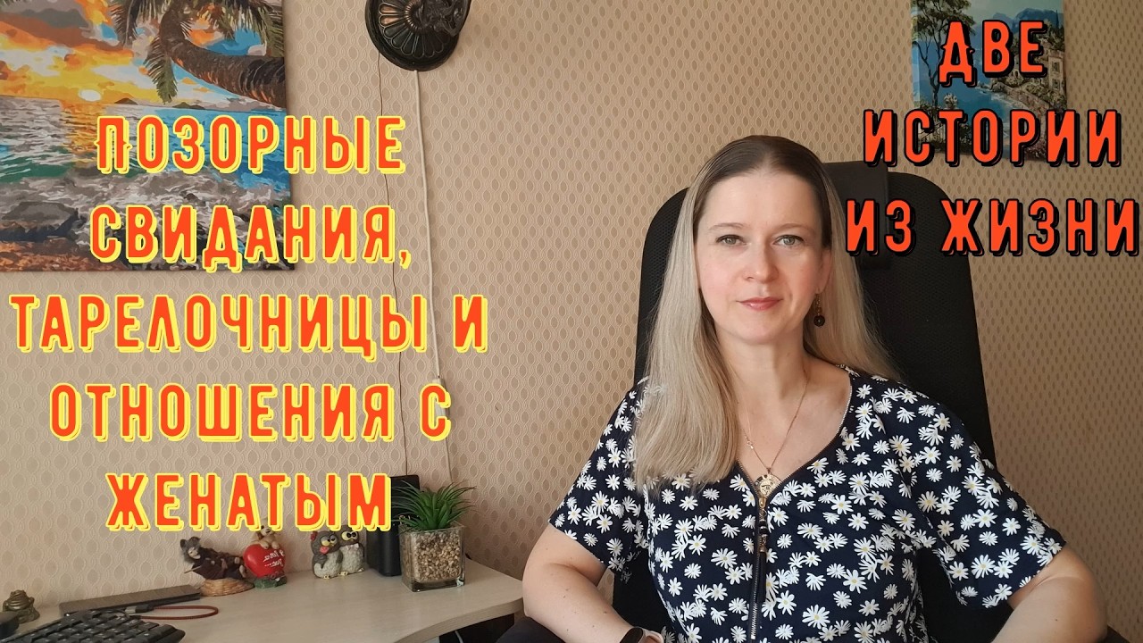 Позорные свидания, тарелочницы и отношения с женатым мужчиной Истории из жизни РСП, сайты знакомств